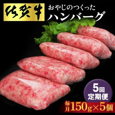 【毎月定期便】おやじのつくったハンバーグ(150g×5個)(基山町)全5回