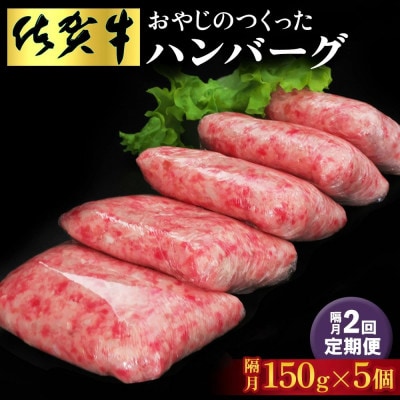 【2ヵ月毎定期便】おやじのつくったハンバーグ(150g×5個)(基山町)全2回