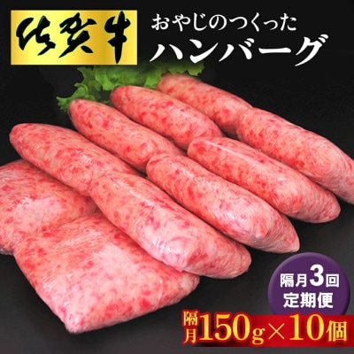 【2ヵ月毎定期便】おやじのつくったハンバーグ(150g×10個)(基山町)全3回