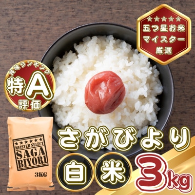 さがびより白米3kg(基山町)