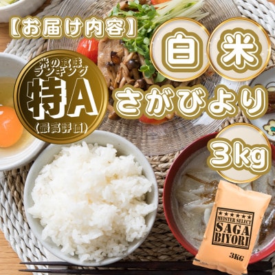 さがびより白米3kg(基山町)