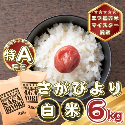 さがびより白米6kg(3kg×2袋)(基山町)