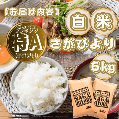 さがびより白米6kg(3kg×2袋)(基山町)