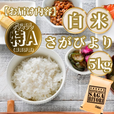 さがびより白米5kg(基山町)