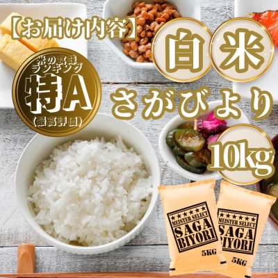 さがびより白米10kg(5kg×2袋)(基山町)