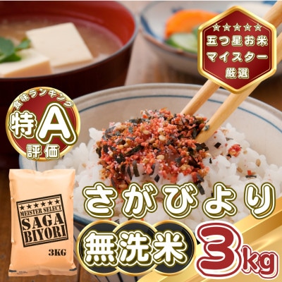 【無洗米】さがびより3kg(基山町)