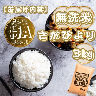 【無洗米】さがびより3kg(基山町)