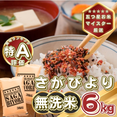 【無洗米】さがびより6kg(3kg×2袋)(基山町)