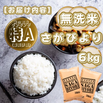 【無洗米】さがびより6kg(3kg×2袋)(基山町)