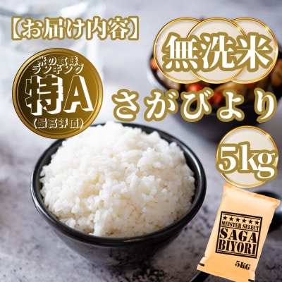 【無洗米】さがびより5kg(基山町)