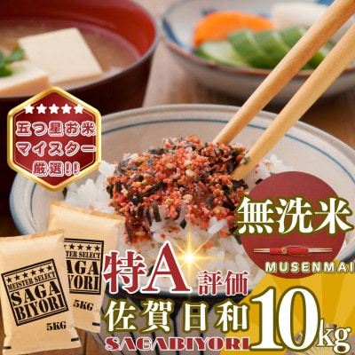 【無洗米】さがびより10kg(5kg×2袋)(基山町)