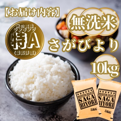 【無洗米】さがびより10kg(5kg×2袋)(基山町)
