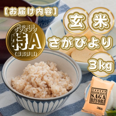【玄米】さがびより3kg(基山町)