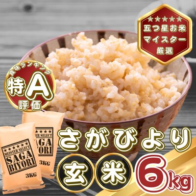 【玄米】さがびより6kg(3kg×2袋)(基山町)