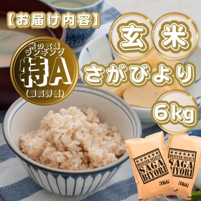 【玄米】さがびより6kg(3kg×2袋)(基山町)