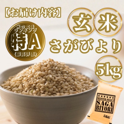 【玄米】さがびより5kg(基山町)