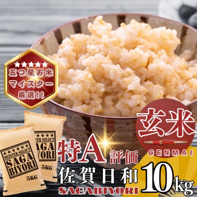 【玄米】さがびより10kg(5kg×2袋)(基山町)