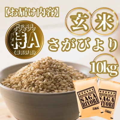 【玄米】さがびより10kg(5kg×2袋)(基山町)
