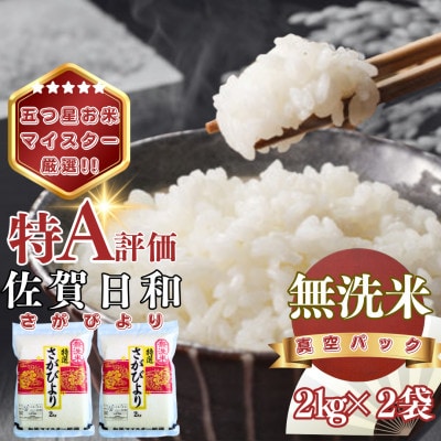 【無洗米】さがびより2kg×2袋(真空パック)(基山町)