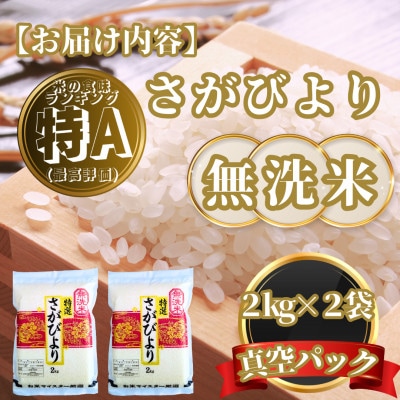 【無洗米】さがびより2kg×2袋(真空パック)(基山町)