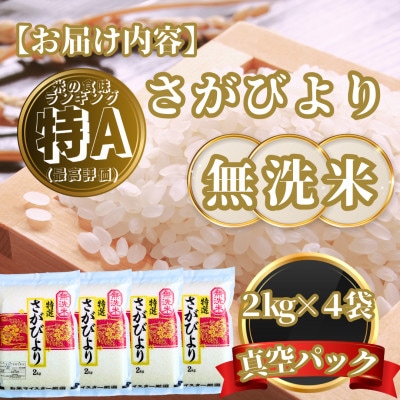 【無洗米】さがびより2kg×4袋(真空パック)(基山町)