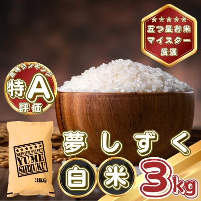 夢しずく白米3kg(基山町)