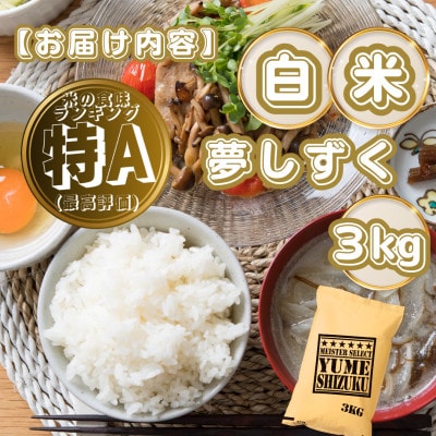 夢しずく白米3kg(基山町)