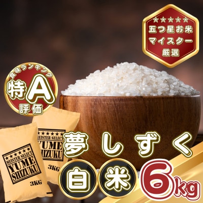 夢しずく白米6kg(3kg×2袋)(基山町)