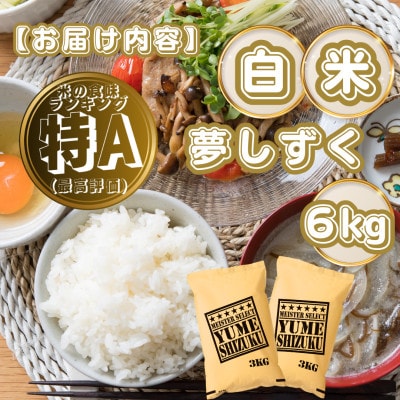 夢しずく白米6kg(3kg×2袋)(基山町)