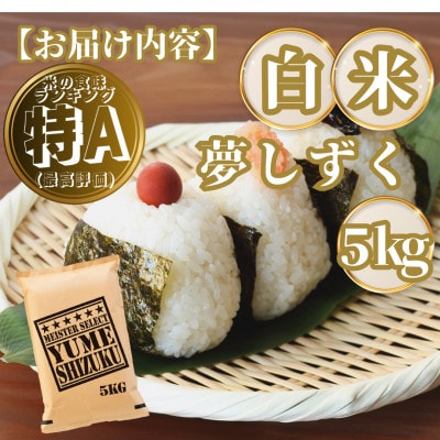 夢しずく白米5kg(基山町)