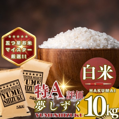 夢しずく白米10kg(5kg×2袋)(基山町)
