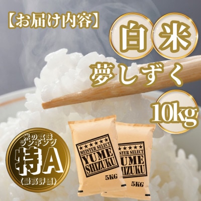 夢しずく白米10kg(5kg×2袋)(基山町)
