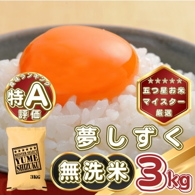 【無洗米】夢しずく3kg(基山町)