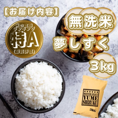 【無洗米】夢しずく3kg(基山町)