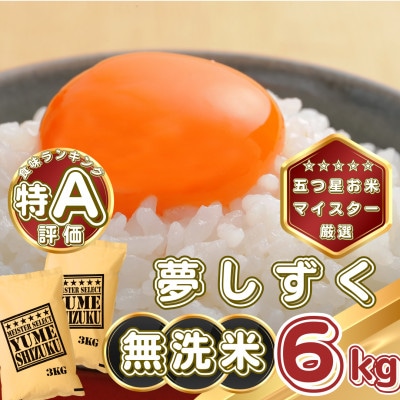 【無洗米】夢しずく6kg(3kg×2袋)(基山町)