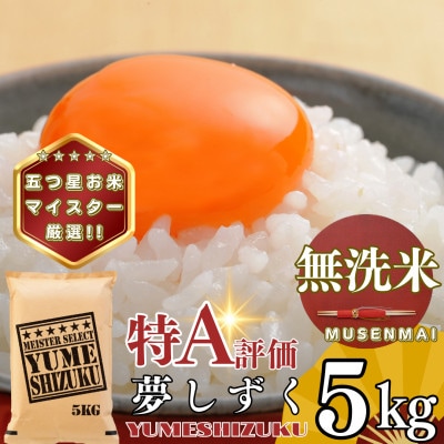 【無洗米】夢しずく5kg(基山町)