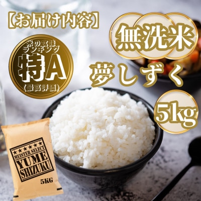 【無洗米】夢しずく5kg(基山町)