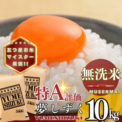 【無洗米】夢しずく10kg(5kg×2袋)(基山町)