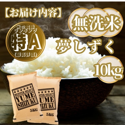 【無洗米】夢しずく10kg(5kg×2袋)(基山町)