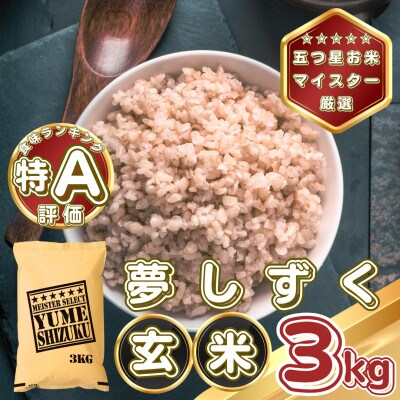 【玄米】夢しずく3kg(基山町)