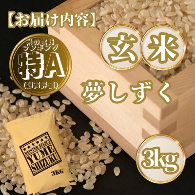【玄米】夢しずく3kg(基山町)