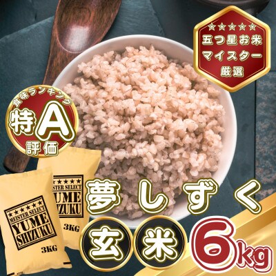 【玄米】夢しずく6kg(3kg×2袋)(基山町)