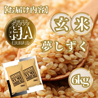 【玄米】夢しずく6kg(3kg×2袋)(基山町)
