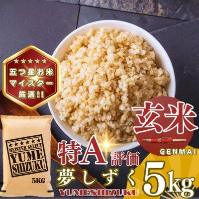 【玄米】夢しずく5kg(基山町)