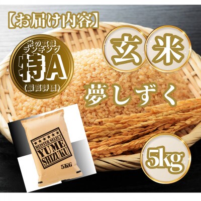 【玄米】夢しずく5kg(基山町)