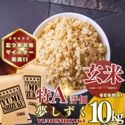 【玄米】夢しずく10kg(5kg×2袋)(基山町)