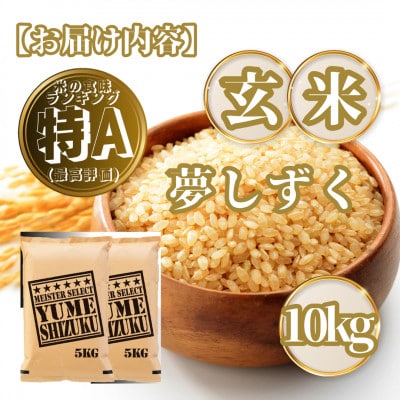 【玄米】夢しずく10kg(5kg×2袋)(基山町)