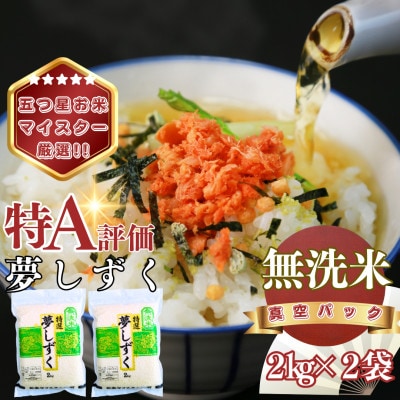 【無洗米】夢しずく2kg×2袋(真空パック)(基山町)