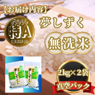 【無洗米】夢しずく2kg×2袋(真空パック)(基山町)