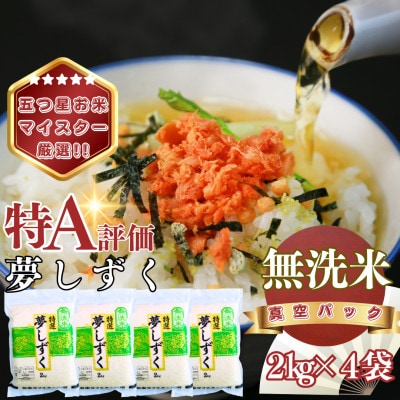 【無洗米】夢しずく2kg×4袋(真空パック)(基山町)